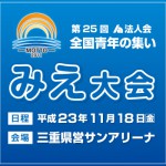 法人会全国大会